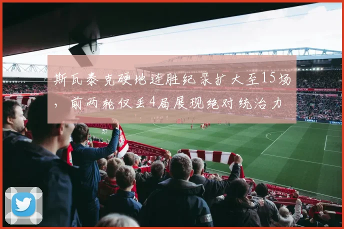 斯瓦泰克硬地连胜纪录扩大至15场，前两轮仅丢4局展现绝对统治力
