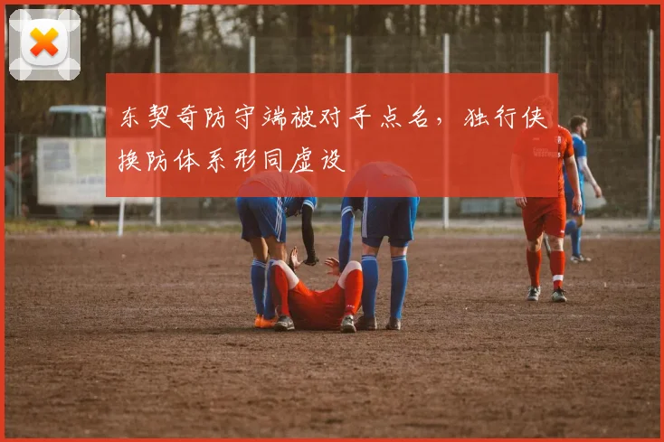 东契奇防守端被对手点名，独行侠换防体系形同虚设