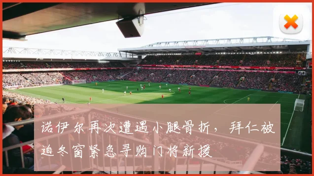 诺伊尔再次遭遇小腿骨折，拜仁被迫冬窗紧急寻购门将新援