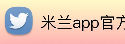 米兰app官方端网站 Logo